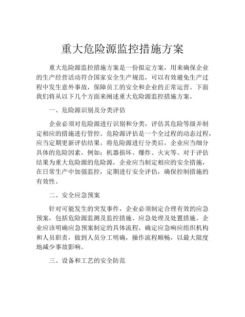 重大危险源监控措施方案