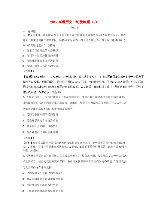 2019高考历史一轮优练题(5)(含解析)新人教版