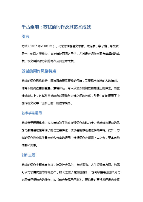 千古绝响：苏轼的词作及其艺术成就