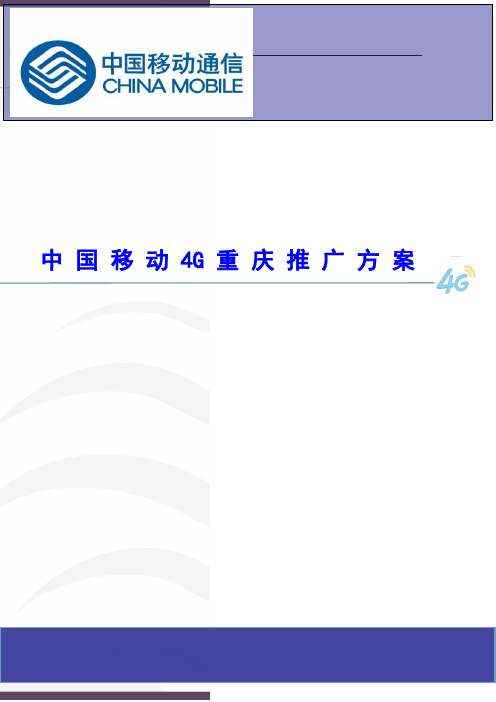 中国移动4G重庆推广策划方案