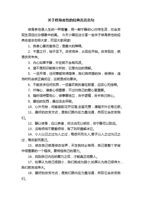 关于修身养性的经典名言名句