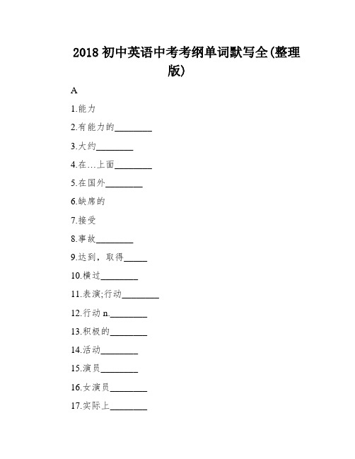 2018初中英语中考考纲单词默写全(整理版)