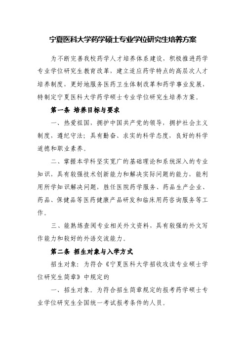 宁夏医科大学药学硕士专业学位研究生培养方案