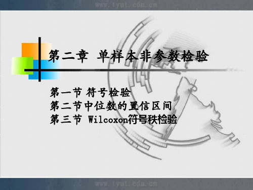 2单样本非参数检验