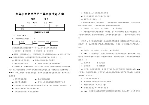 九年级思想品德第二单元测试题A卷