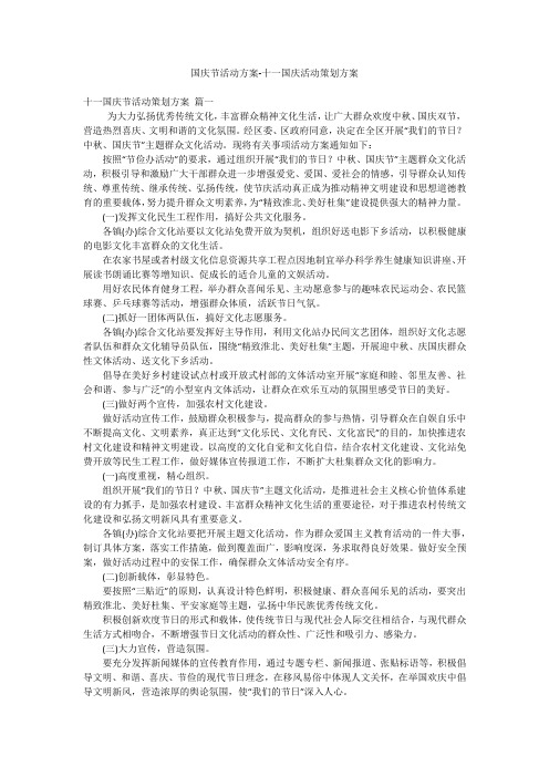 国庆节活动方案-十一国庆活动策划方案