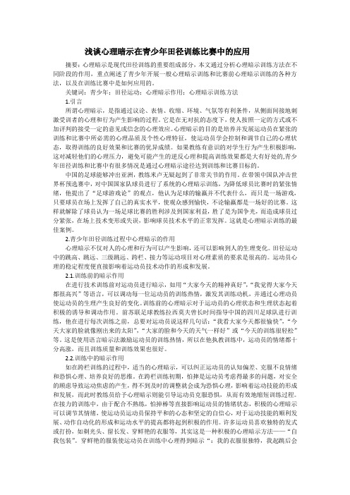 浅谈心理暗示在青少年田径训练比赛中的应用