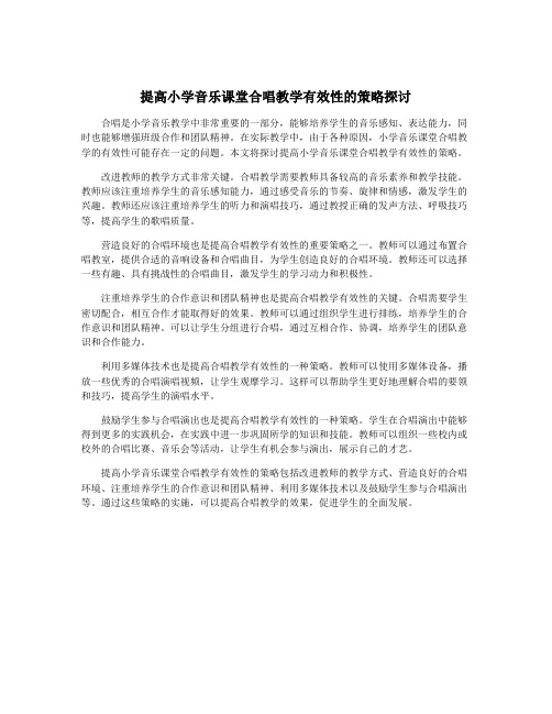 提高小学音乐课堂合唱教学有效性的策略探讨