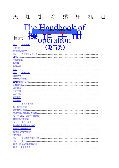 天加水冷螺杆机组操作说明书电气类