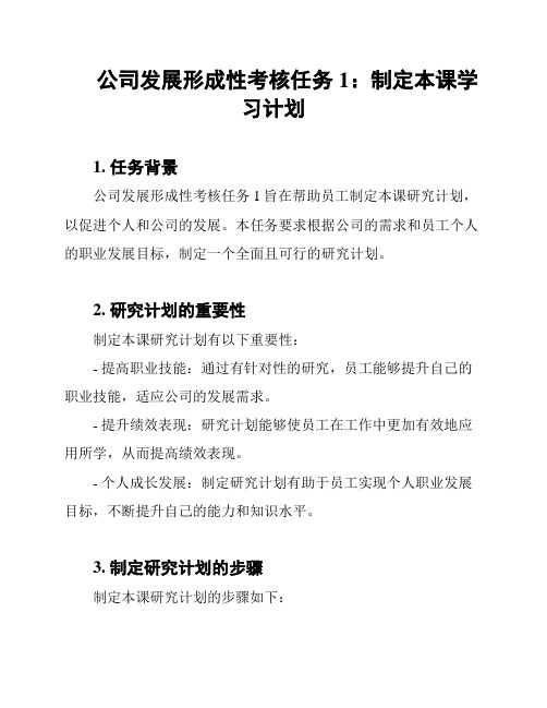 公司发展形成性考核任务1：制定本课学习计划