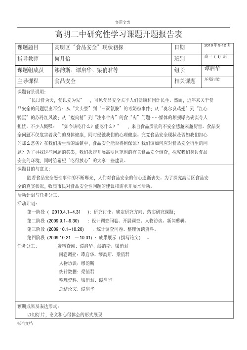 研究性学习课题精彩活动（食品安全系统性研究）