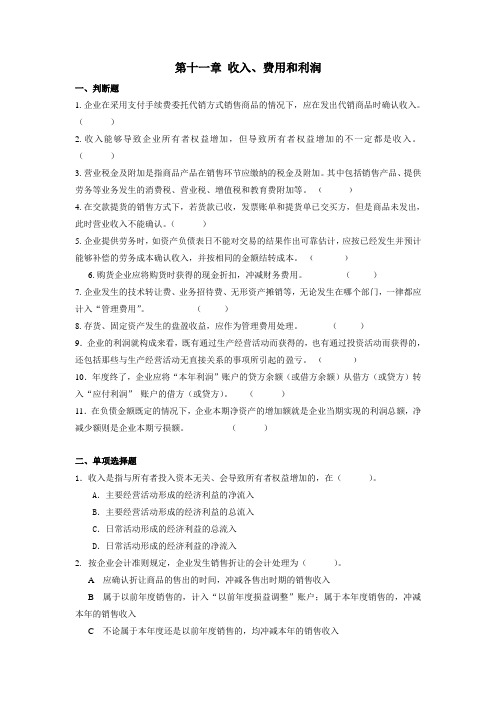 第十一章 收入、费用和利润练习题