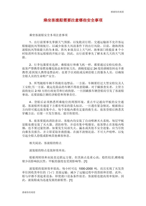 乘坐客滚船需要注意哪些安全事项.doc