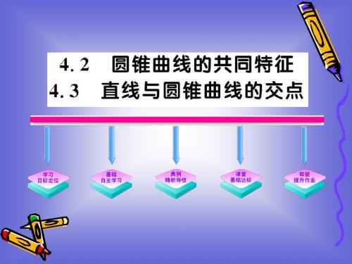 3.4.2-3.4.3《圆锥曲线的共同特征及直线与圆锥曲线的交点》课件.(北师大版选修2-1)