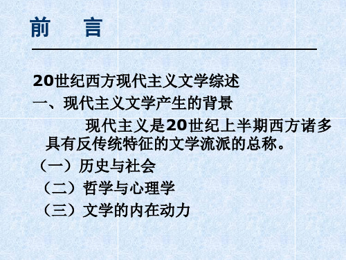 20世纪西方现代主义文学综述【共享精品-】