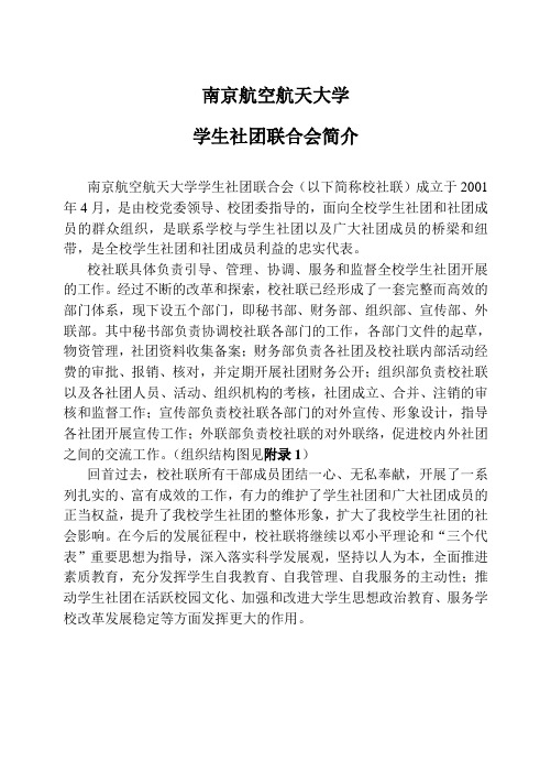 南京航空航天大学学生社团联合会简介