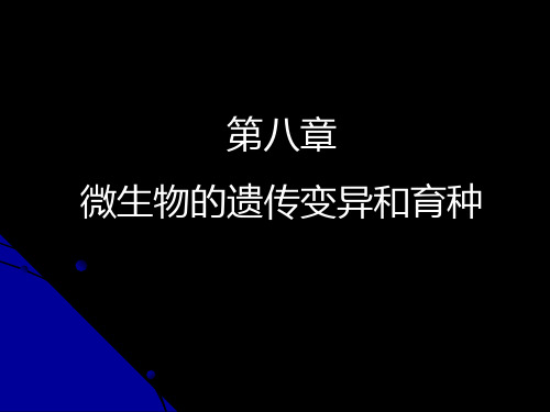 微生物教程yyd第八章微生物的遗传变异和育种ppt课件