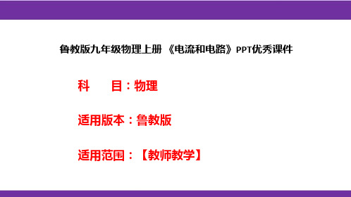 鲁教版九年级物理上册《电流和电路》PPT优秀课件