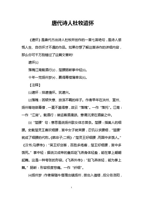 唐代诗人杜牧遣怀