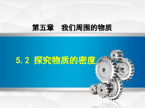 粤沪版物理八年级上册 5.2 探究物质的密度 (共36张PPT)