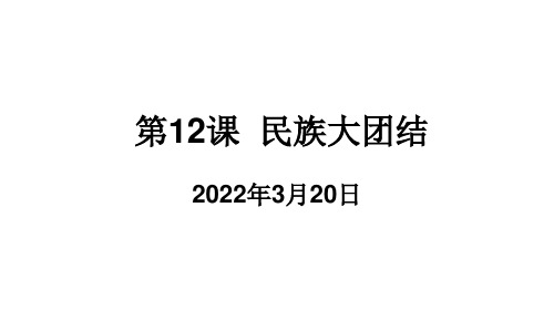 初中历史课件第12课：民族大团结