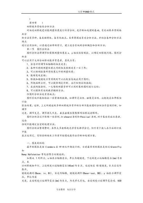 第四章双眼视异常临床分析方法