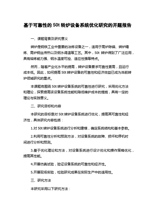 基于可靠性的50t转炉设备系统优化研究的开题报告