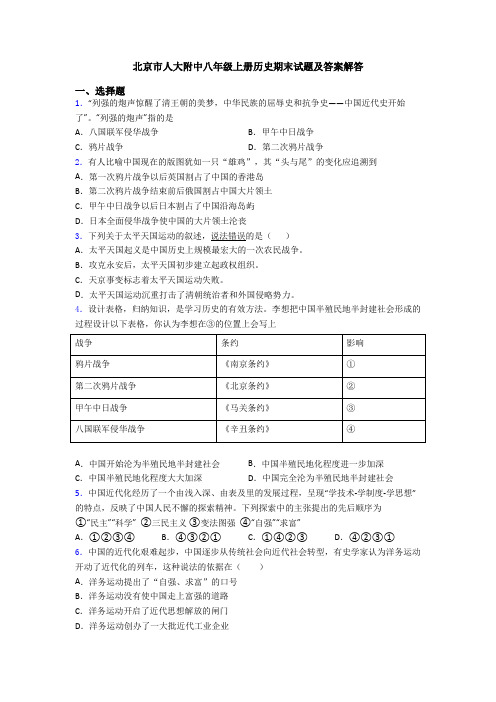 北京市人大附中八年级上册历史期末试题及答案解答