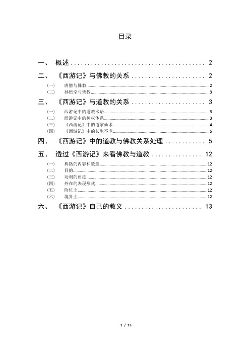 西游记中的道教与佛教(论文初稿)剖析