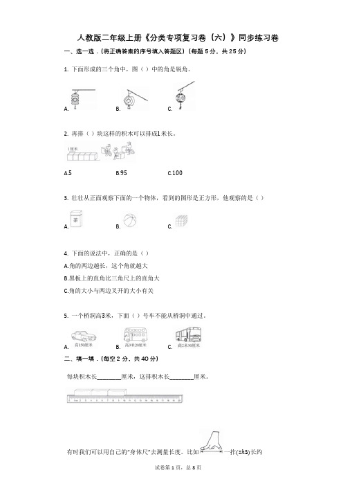 人教版二年级上册《分类专项复习卷(六)》-小学数学-有答案-同步练习卷