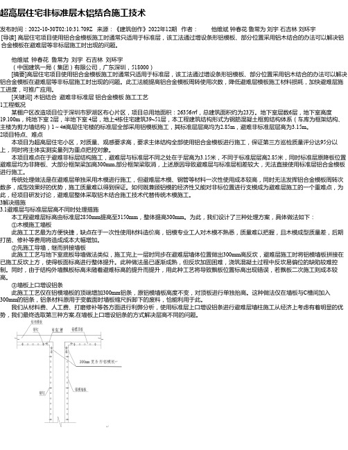 超高层住宅非标准层木铝结合施工技术