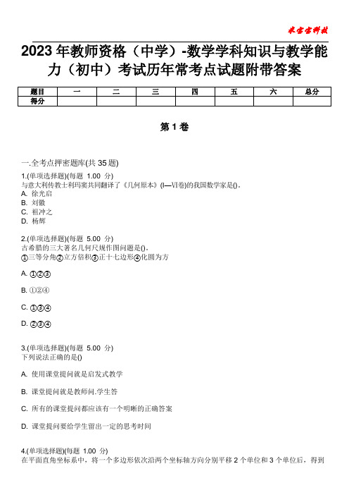 2023年教师资格(中学)-数学学科知识与教学能力(初中)考试历年常考点试题附带答案