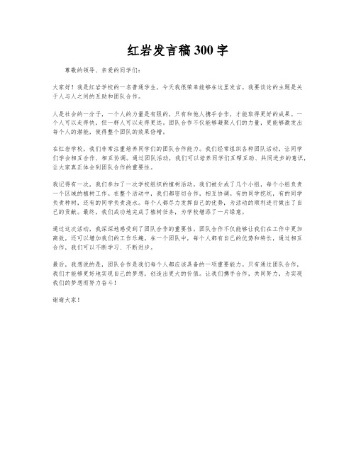 红岩发言稿300字