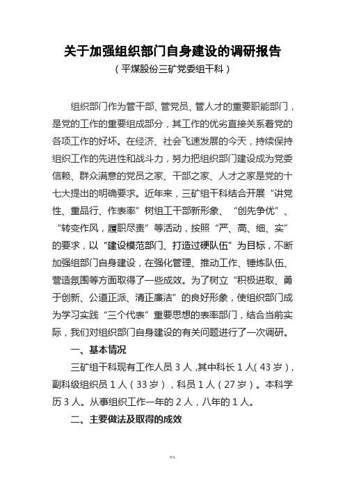 关于加强组织部门自身建设的调研报告