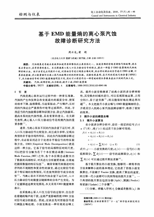 基于EMD能量熵的离心泵汽蚀故障诊断研究方法