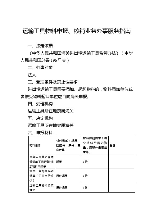 运输工具物料申报、核销业务办事服务指南