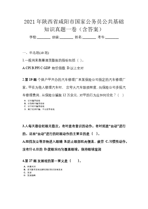 2021年陕西省咸阳市国家公务员公共基础知识真题一卷(含答案)