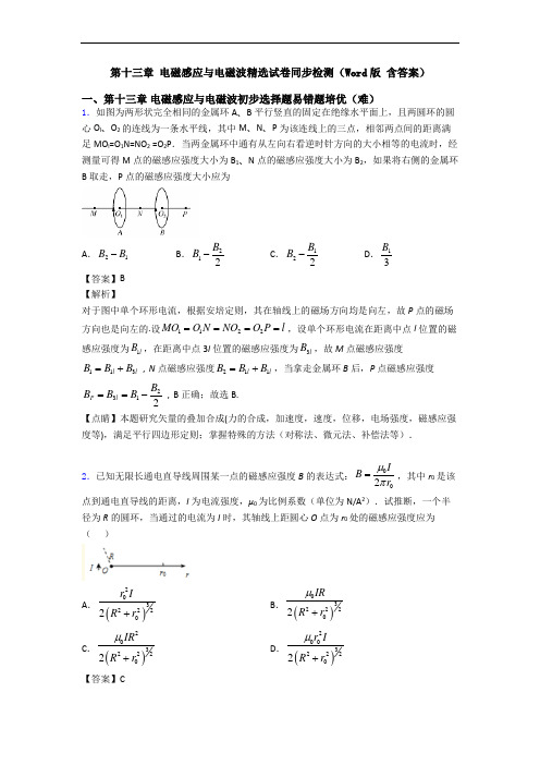 第十三章 电磁感应与电磁波精选试卷同步检测(Word版 含答案)