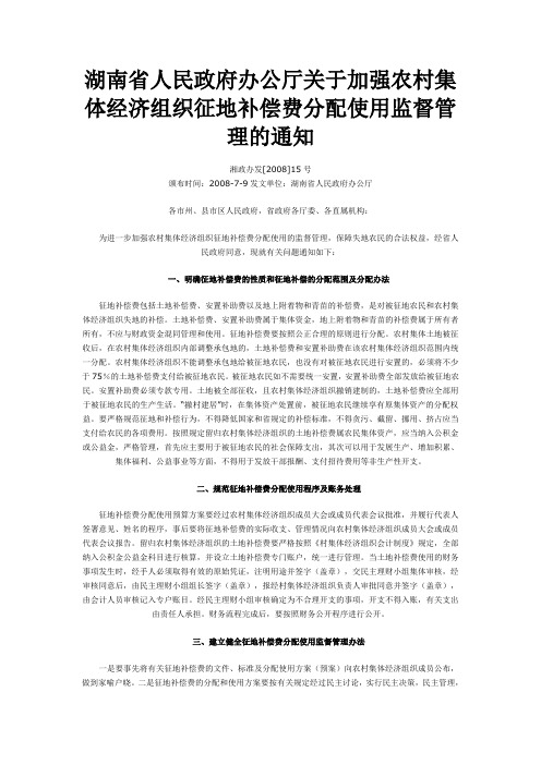 3湖南省人民政府办公厅关于加强农村集体经济组织征地补偿费分配使用监督管理的通知