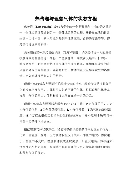 热传递与理想气体的状态方程