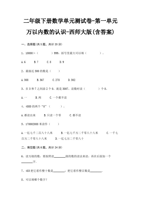 西师大版二年级下册数学单元测试卷第一单元 万以内数的认识(含答案)