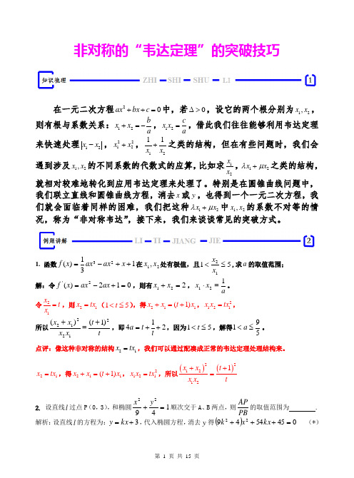 【高考数学】非对称韦达定理的处理技巧