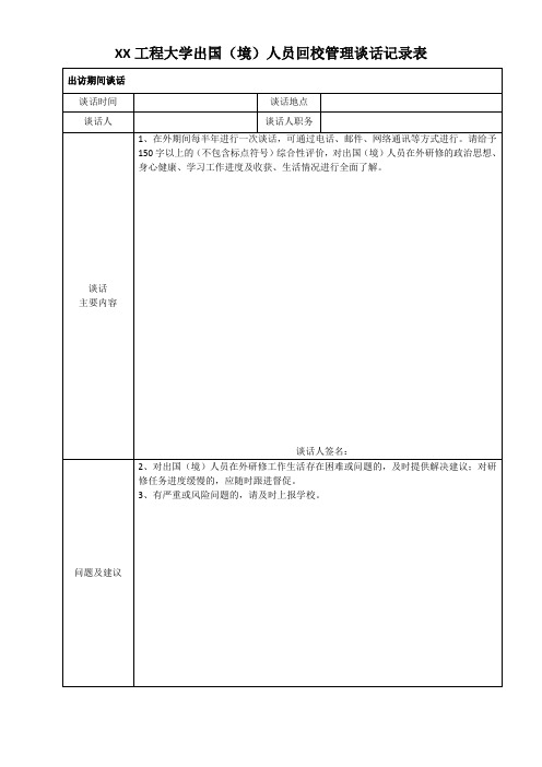 XX工程大学出国(境)人员回校管理谈话记录表