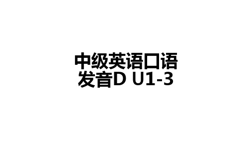 中级英语口语发音DU1-3