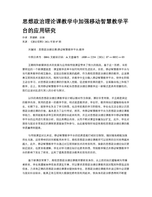 思想政治理论课教学中加强移动智慧教学平台的应用研究