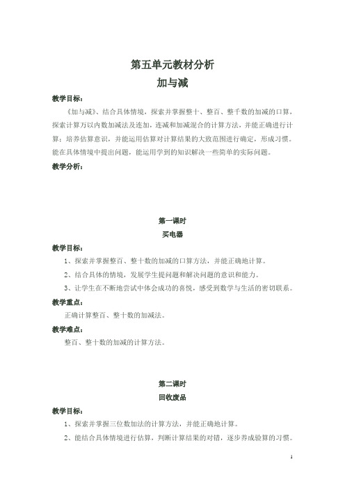 【北师大版】二年级下册数学教案：第五单元教材分析 加与减