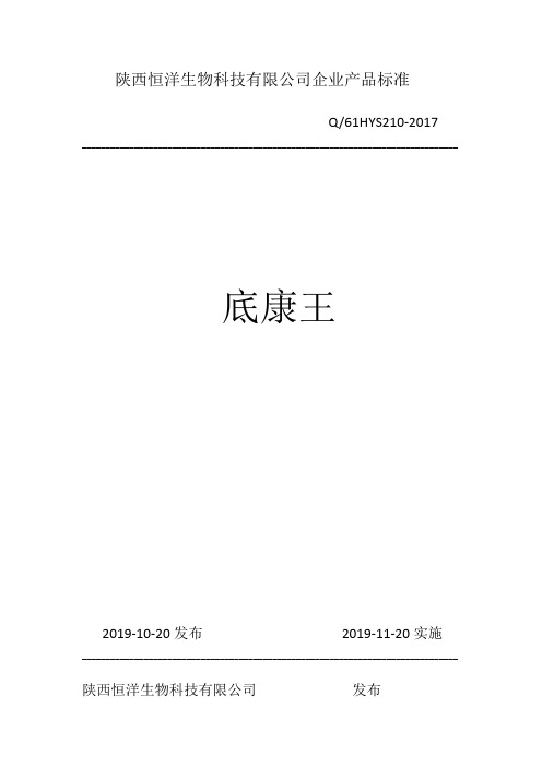 Q_61HYS210-2017底康王企业标准