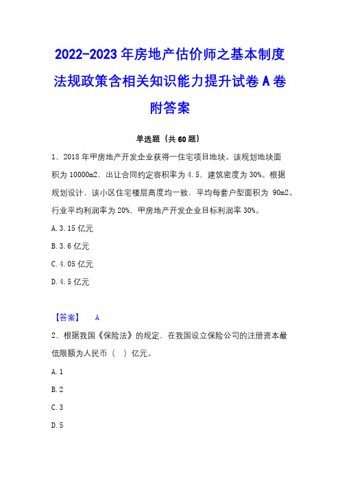 2022-2023年房地产估价师之基本制度法规政策含相关知识能力提升试卷A卷附答案