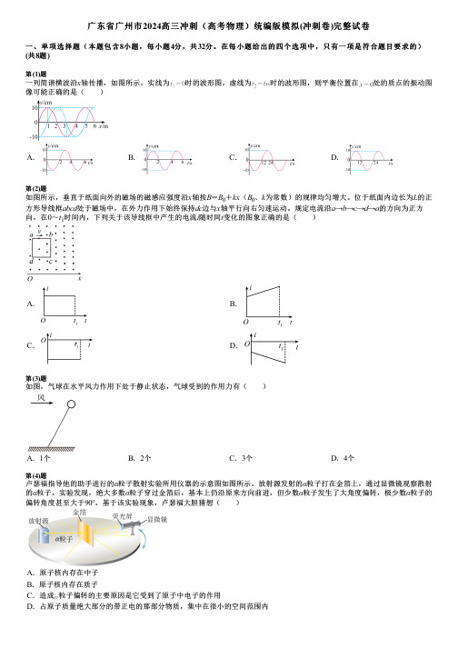 广东省广州市2024高三冲刺(高考物理)统编版模拟(冲刺卷)完整试卷