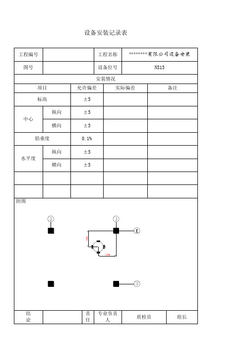 设备安装记录表